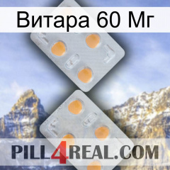 Витара 60 Мг 25